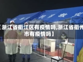 【浙江省衢江区有疫情吗,浙江省衢州市有疫情吗】