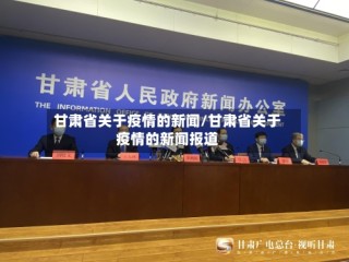 甘肃省关于疫情的新闻/甘肃省关于疫情的新闻报道