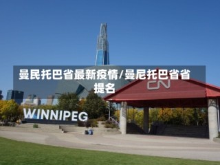 曼民托巴省最新疫情/曼尼托巴省省提名