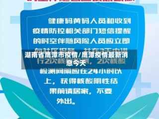 湖南省鹰潭市疫情/鹰潭疫情最新消息今天