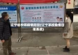 辽宁省校园疫情防控(辽宁学校疫情日报系统)