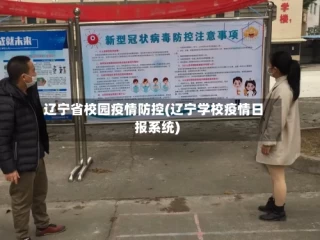 辽宁省校园疫情防控(辽宁学校疫情日报系统)