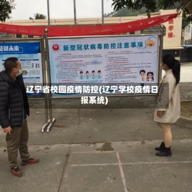 辽宁省校园疫情防控(辽宁学校疫情日报系统)
