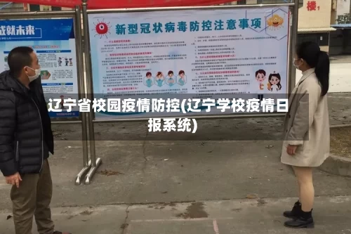辽宁省校园疫情防控(辽宁学校疫情日报系统)