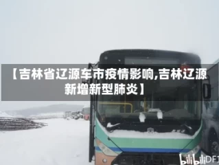 【吉林省辽源车市疫情影响,吉林辽源新增新型肺炎】