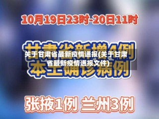 关于甘肃省最新疫情通报(关于甘肃省最新疫情通报文件)