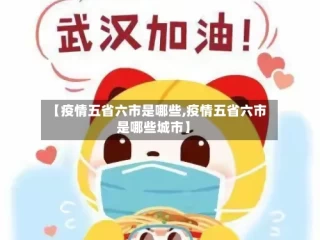 【疫情五省六市是哪些,疫情五省六市是哪些城市】