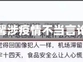 包含许可馨涉疫情不当言论的词条