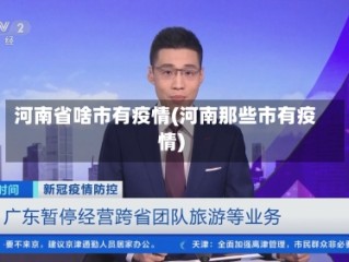 河南省啥市有疫情(河南那些市有疫情)