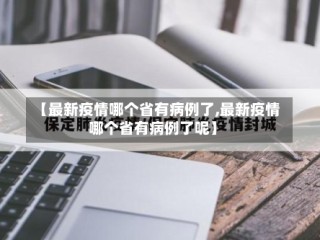 【最新疫情哪个省有病例了,最新疫情哪个省有病例了呢】