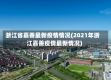 浙江省嘉善最新疫情情况(2021年浙江嘉善疫情最新情况)