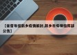【省督导组新乡疫情解封,新乡市疫情指挥部公告】