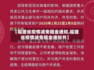 【福建省疫情减免租金通知,福建省疫情减免租金通知书】