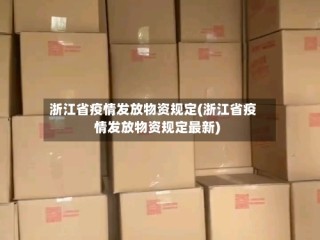 浙江省疫情发放物资规定(浙江省疫情发放物资规定最新)