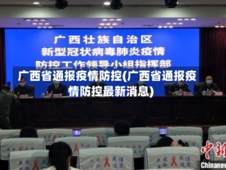 广西省通报疫情防控(广西省通报疫情防控最新消息)