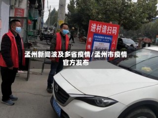 孟州新闻波及多省疫情/孟州市疫情官方发布