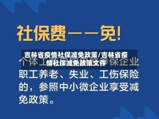 吉林省疫情社保减免政策/吉林省疫情社保减免政策文件
