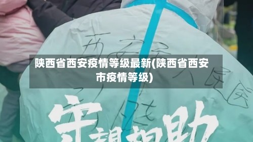 陕西省西安疫情等级最新(陕西省西安市疫情等级)