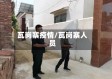 瓦岗寨疫情/瓦岗寨人员