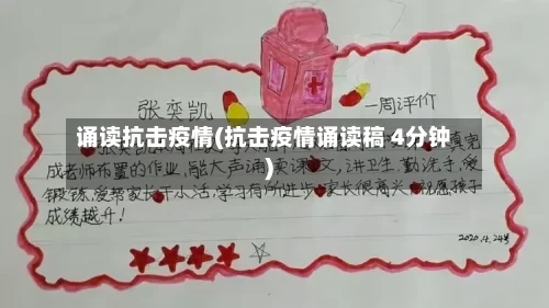 诵读抗击疫情(抗击疫情诵读稿 4分钟)