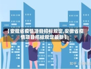 【安徽省疫情项目招标规定,安徽省疫情项目招标规定最新】