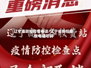 辽宁省防控疫情电话/辽宁省防控疫情电话号码