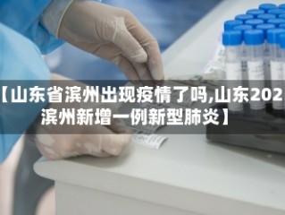 【山东省滨州出现疫情了吗,山东2021滨州新增一例新型肺炎】