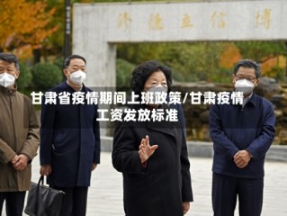 甘肃省疫情期间上班政策/甘肃疫情工资发放标准