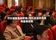河北省涿鹿县疫情/河北省涿州市疫情最新进展