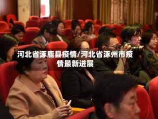 河北省涿鹿县疫情/河北省涿州市疫情最新进展
