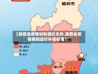 【陕西省疫情材料调价文件,陕西省疫情期间造价补偿标准】