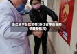 浙江省丰台区疫情(浙江省丰台区疫情最新情况)