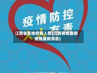 江西省各地疫情人数(江西各地最新疫情最新消息)