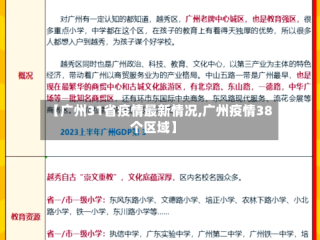 【广州31省疫情最新情况,广州疫情38个区域】