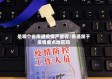 是哪个省南通疫情严重呢/南通属于疫情重点地区吗