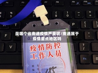 是哪个省南通疫情严重呢/南通属于疫情重点地区吗