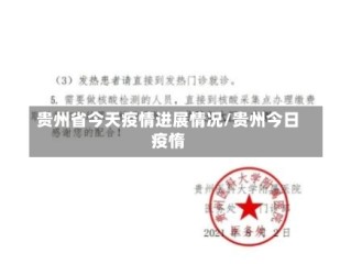 贵州省今天疫情进展情况/贵州今日疫惰