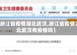 【浙江省疫情湖北武汉,浙江省疫情湖北武汉有疫情吗】
