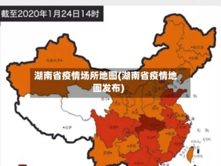 湖南省疫情场所地图(湖南省疫情地图发布)