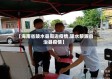 【海南省陵水县周边疫情,陵水黎族自治县疫情】