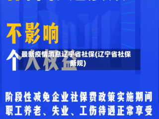 最新疫情消息辽宁省社保(辽宁省社保新规)