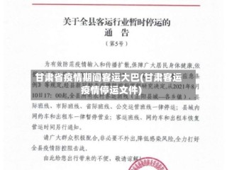 甘肃省疫情期间客运大巴(甘肃客运疫情停运文件)