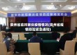 贵州省应对肺炎疫情情况(贵州省疫情防控紧急通知)