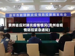 贵州省应对肺炎疫情情况(贵州省疫情防控紧急通知)