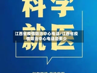江西省疫情防治中心电话/江西省疫情防治中心电话是多少