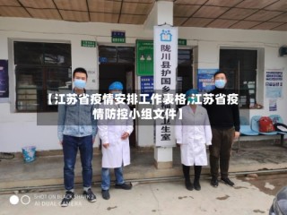 【江苏省疫情安排工作表格,江苏省疫情防控小组文件】