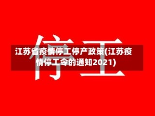 江苏省疫情停工停产政策(江苏疫情停工令的通知2021)