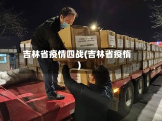 吉林省疫情四战(吉林省疫惰)