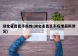 湖北省昌邑市疫情(湖北省昌邑市疫情最新情况)
