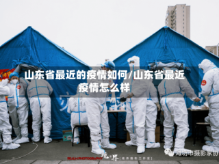 山东省最近的疫情如何/山东省最近疫情怎么样